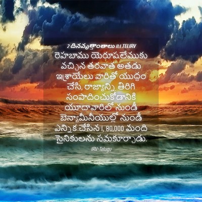 Picture 04 - 2 దినవృత్తాంతాలు 11:1 TELIRV - రెహబాము - Bible Verse Picture