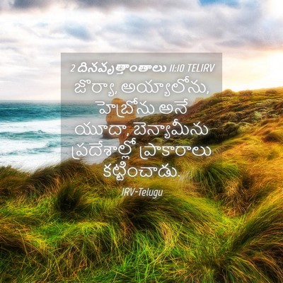 Picture 04 - 2 దినవృత్తాంతాలు 11:10 TELIRV - జొర్యా, అయ్యాలోను, - Bible Verse Picture