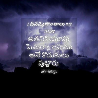 Picture 04 - 2 దినవృత్తాంతాలు 11:19 TELIRV - అతనికి యూషు, - Bible Verse Picture