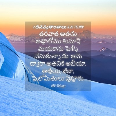 Picture 04 - 2 దినవృత్తాంతాలు 11:20 TELIRV - తరవాత అతడు - Bible Verse Picture