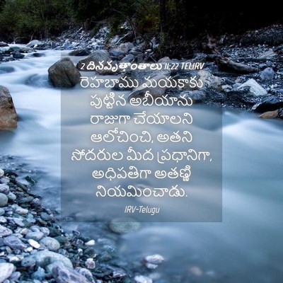 Picture 04 - 2 దినవృత్తాంతాలు 11:22 TELIRV - రెహబాము మయకాకు - Bible Verse Picture