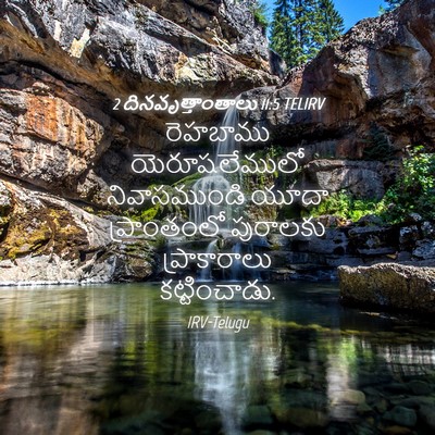 Picture 04 - 2 దినవృత్తాంతాలు 11:5 TELIRV - రెహబాము - Bible Verse Picture
