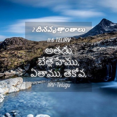 Picture 04 - 2 దినవృత్తాంతాలు 11:6 TELIRV - అతడు బేత్లెహేము, - Bible Verse Picture