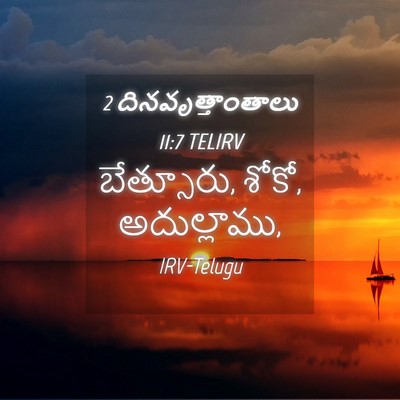 Picture 04 - 2 దినవృత్తాంతాలు 11:7 TELIRV - బేత్సూరు, శోకో, - Bible Verse Picture