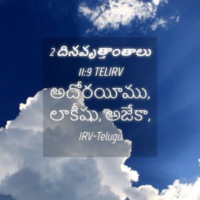 Picture 04 - 2 దినవృత్తాంతాలు 11:9 TELIRV - అదోరయీము, లాకీషు, - Bible Verse Picture