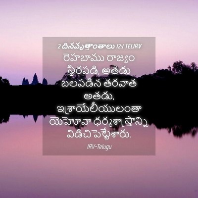 Picture 04 - 2 దినవృత్తాంతాలు 12:1 TELIRV - రెహబాము రాజ్యం - Bible Verse Picture