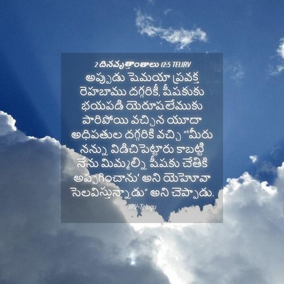 Picture 04 - 2 దినవృత్తాంతాలు 12:5 TELIRV - అప్పుడు షెమయా - Bible Verse Picture