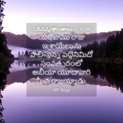 Picture 04 - 2 దినవృత్తాంతాలు 13:1 TELIRV - యరొబాము రాజు - Bible Verse Picture