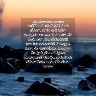 Picture 04 - 2 దినవృత్తాంతాలు 13:12 TELIRV - “ఆలోచించండి, - Bible Verse Picture