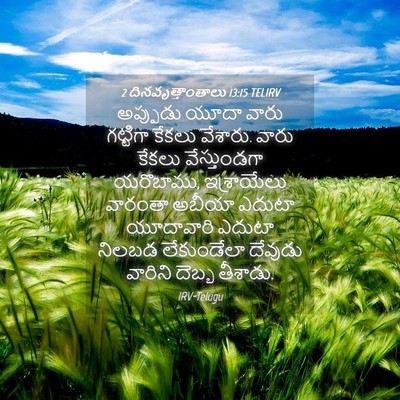 Picture 04 - 2 దినవృత్తాంతాలు 13:15 TELIRV - అప్పుడు యూదా వారు - Bible Verse Picture