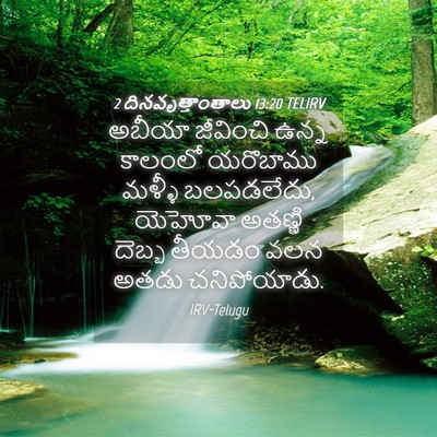 Picture 04 - 2 దినవృత్తాంతాలు 13:20 TELIRV - అబీయా జీవించి - Bible Verse Picture
