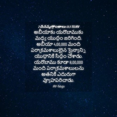Picture 04 - 2 దినవృత్తాంతాలు 13:3 TELIRV - అబీయాకు యరొబాముకు - Bible Verse Picture