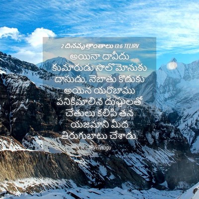 Picture 04 - 2 దినవృత్తాంతాలు 13:6 TELIRV - అయినా దావీదు - Bible Verse Picture