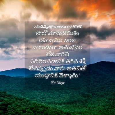 Picture 04 - 2 దినవృత్తాంతాలు 13:7 TELIRV - సొలొమోను కొడుకు - Bible Verse Picture