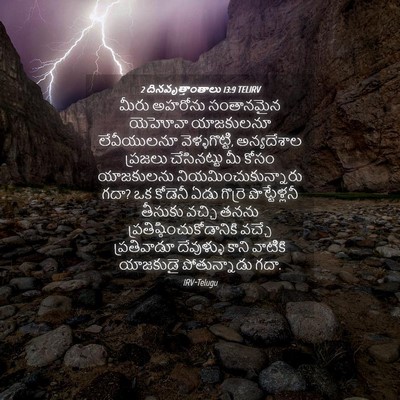 Picture 04 - 2 దినవృత్తాంతాలు 13:9 TELIRV - మీరు అహరోను - Bible Verse Picture