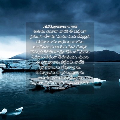 Picture 04 - 2 దినవృత్తాంతాలు 14:7 TELIRV - అతడు యూదా వారికి ఈ - Bible Verse Picture