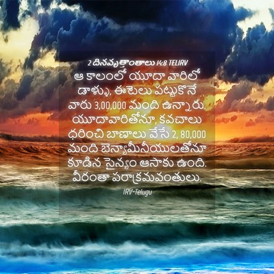 Picture 04 - 2 దినవృత్తాంతాలు 14:8 TELIRV - ఆ కాలంలో యూదా - Bible Verse Picture
