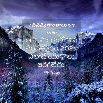 Picture 04 - 2 దినవృత్తాంతాలు 15:19 TELIRV - ఆసా పాలనలో 35 వ - Bible Verse Picture