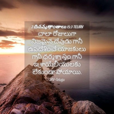 Picture 04 - 2 దినవృత్తాంతాలు 15:3 TELIRV - చాలా రోజులుగా - Bible Verse Picture