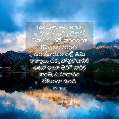 Picture 04 - 2 దినవృత్తాంతాలు 15:5 TELIRV - ఆ రోజుల్లో అన్ని - Bible Verse Picture