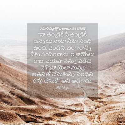 Picture 04 - 2 దినవృత్తాంతాలు 16:3 TELIRV - “నా తండ్రికీ నీ - Bible Verse Picture