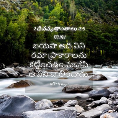 Picture 04 - 2 దినవృత్తాంతాలు 16:5 TELIRV - బయెషా అది విని రమా - Bible Verse Picture