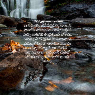Picture 04 - 2 దినవృత్తాంతాలు 16:7 TELIRV - ఆ సమయంలో - Bible Verse Picture
