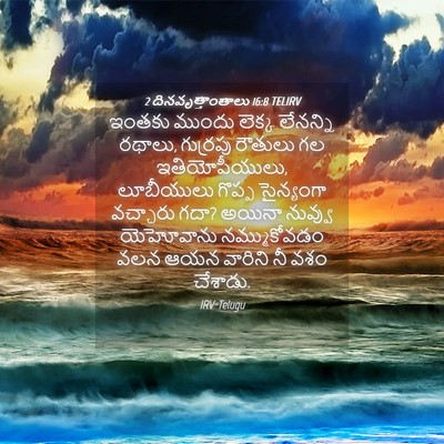 Picture 04 - 2 దినవృత్తాంతాలు 16:8 TELIRV - ఇంతకు ముందు లెక్క - Bible Verse Picture