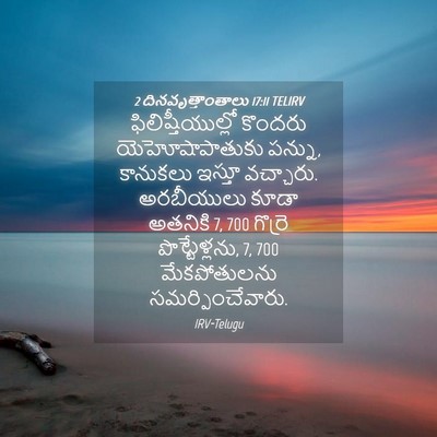 Picture 04 - 2 దినవృత్తాంతాలు 17:11 TELIRV - ఫిలిష్తీయుల్లో - Bible Verse Picture