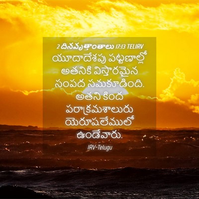 Picture 04 - 2 దినవృత్తాంతాలు 17:13 TELIRV - యూదాదేశపు - Bible Verse Picture