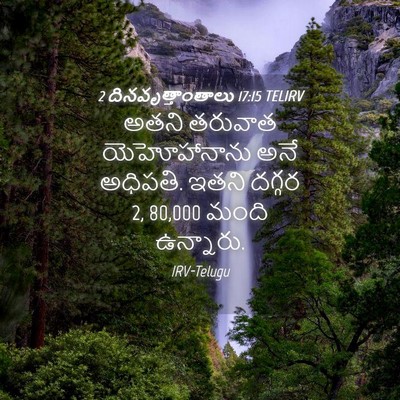 Picture 04 - 2 దినవృత్తాంతాలు 17:15 TELIRV - అతని తరువాత - Bible Verse Picture