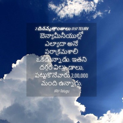 Picture 04 - 2 దినవృత్తాంతాలు 17:17 TELIRV - బెన్యామీనీయుల్లో - Bible Verse Picture