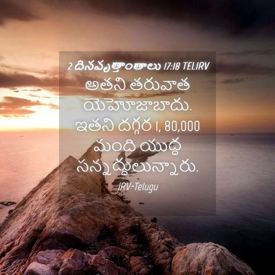 Picture 04 - 2 దినవృత్తాంతాలు 17:18 TELIRV - అతని తరువాత - Bible Verse Picture