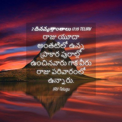 Picture 04 - 2 దినవృత్తాంతాలు 17:19 TELIRV - రాజు యూదా అంతటిలో - Bible Verse Picture
