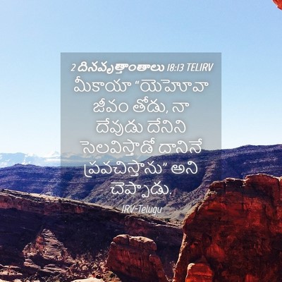Picture 04 - 2 దినవృత్తాంతాలు 18:13 TELIRV - మీకాయా “యెహోవా - Bible Verse Picture