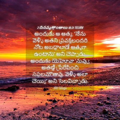 Picture 04 - 2 దినవృత్తాంతాలు 18:21 TELIRV - అందుకు ఆ ఆత్మ, - Bible Verse Picture
