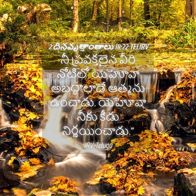 Picture 04 - 2 దినవృత్తాంతాలు 18:22 TELIRV - నీ ప్రవక్తలైన - Bible Verse Picture