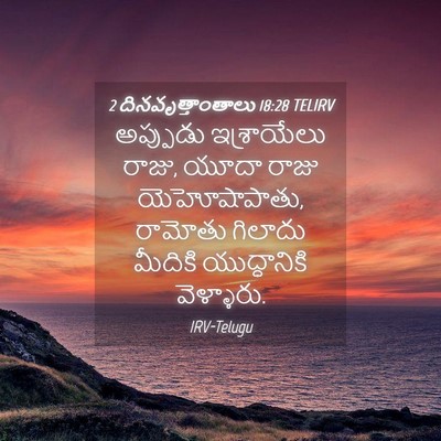 Picture 04 - 2 దినవృత్తాంతాలు 18:28 TELIRV - అప్పుడు ఇశ్రాయేలు - Bible Verse Picture