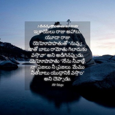 Picture 04 - 2 దినవృత్తాంతాలు 18:3 TELIRV - ఇశ్రాయేలు రాజు - Bible Verse Picture