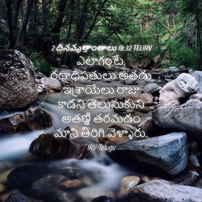 Picture 04 - 2 దినవృత్తాంతాలు 18:32 TELIRV - ఎలాగంటే, - Bible Verse Picture