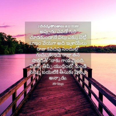 Picture 04 - 2 దినవృత్తాంతాలు 18:33 TELIRV - అప్పుడు ఎవడో గురి - Bible Verse Picture