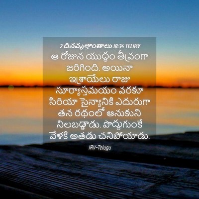 Picture 04 - 2 దినవృత్తాంతాలు 18:34 TELIRV - ఆ రోజున యుద్ధం - Bible Verse Picture
