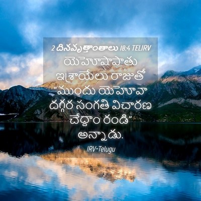 Picture 04 - 2 దినవృత్తాంతాలు 18:4 TELIRV - యెహోషాపాతు - Bible Verse Picture
