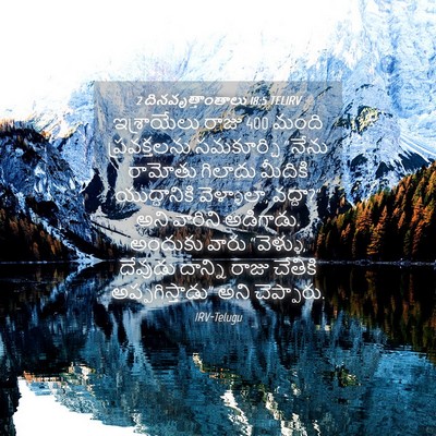 Picture 04 - 2 దినవృత్తాంతాలు 18:5 TELIRV - ఇశ్రాయేలు రాజు 400 - Bible Verse Picture
