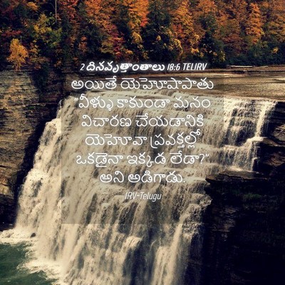 Picture 04 - 2 దినవృత్తాంతాలు 18:6 TELIRV - అయితే యెహోషాపాతు - Bible Verse Picture