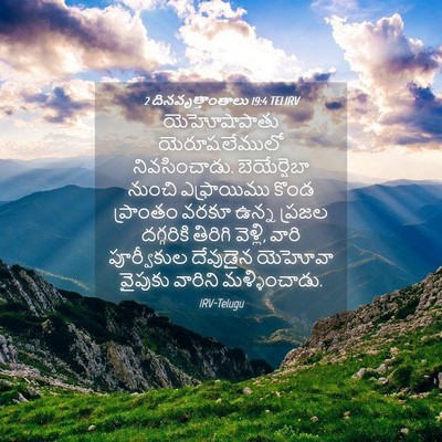 Picture 04 - 2 దినవృత్తాంతాలు 19:4 TELIRV - యెహోషాపాతు - Bible Verse Picture