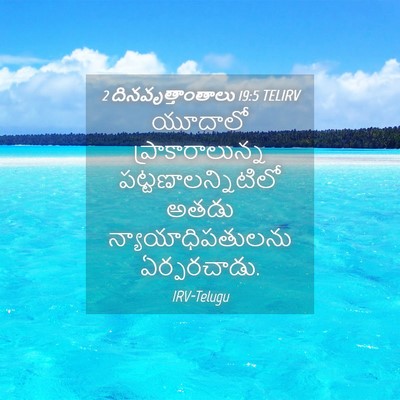 Picture 04 - 2 దినవృత్తాంతాలు 19:5 TELIRV - యూదాలో - Bible Verse Picture