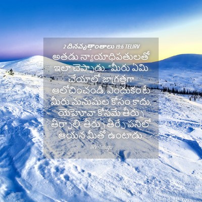 Picture 04 - 2 దినవృత్తాంతాలు 19:6 TELIRV - అతడు - Bible Verse Picture