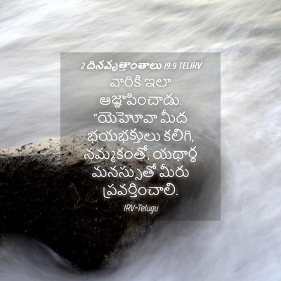 Picture 04 - 2 దినవృత్తాంతాలు 19:9 TELIRV - వారికి ఇలా - Bible Verse Picture