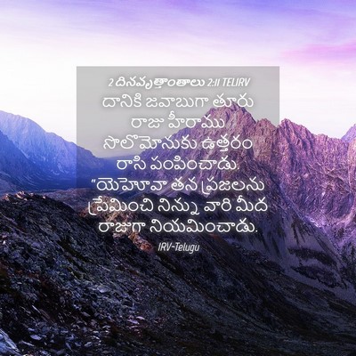 Picture 04 - 2 దినవృత్తాంతాలు 2:11 TELIRV - దానికి జవాబుగా - Bible Verse Picture